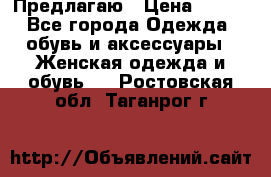 Предлагаю › Цена ­ 650 - Все города Одежда, обувь и аксессуары » Женская одежда и обувь   . Ростовская обл.,Таганрог г.